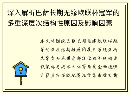 深入解析巴萨长期无缘欧联杯冠军的多重深层次结构性原因及影响因素