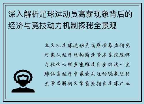 深入解析足球运动员高薪现象背后的经济与竞技动力机制探秘全景观