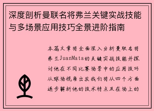 深度剖析曼联名将弗兰关键实战技能与多场景应用技巧全景进阶指南