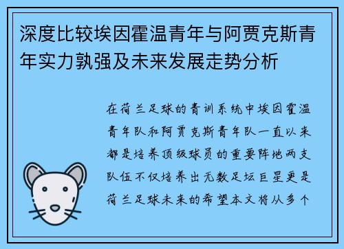 深度比较埃因霍温青年与阿贾克斯青年实力孰强及未来发展走势分析