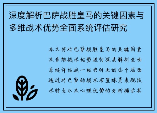 深度解析巴萨战胜皇马的关键因素与多维战术优势全面系统评估研究
