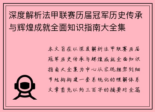 深度解析法甲联赛历届冠军历史传承与辉煌成就全面知识指南大全集