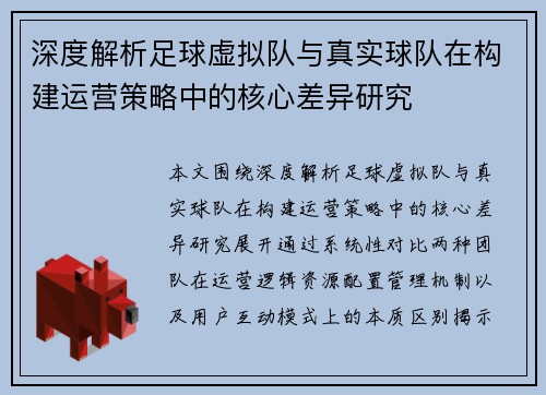 深度解析足球虚拟队与真实球队在构建运营策略中的核心差异研究