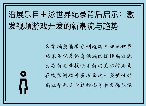 潘展乐自由泳世界纪录背后启示：激发视频游戏开发的新潮流与趋势