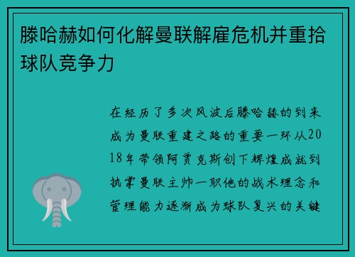 滕哈赫如何化解曼联解雇危机并重拾球队竞争力