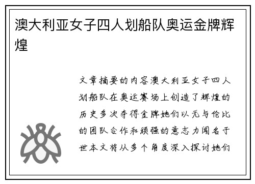澳大利亚女子四人划船队奥运金牌辉煌