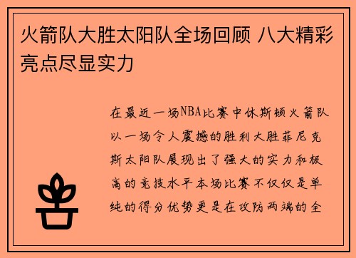 火箭队大胜太阳队全场回顾 八大精彩亮点尽显实力
