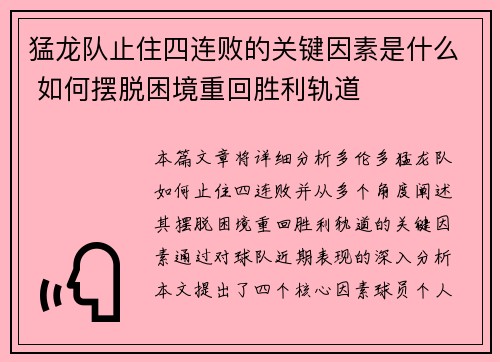 猛龙队止住四连败的关键因素是什么 如何摆脱困境重回胜利轨道