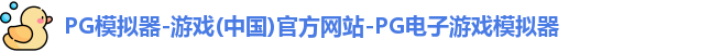 PG模拟器-游戏(中国)官方网站-PG电子游戏模拟器